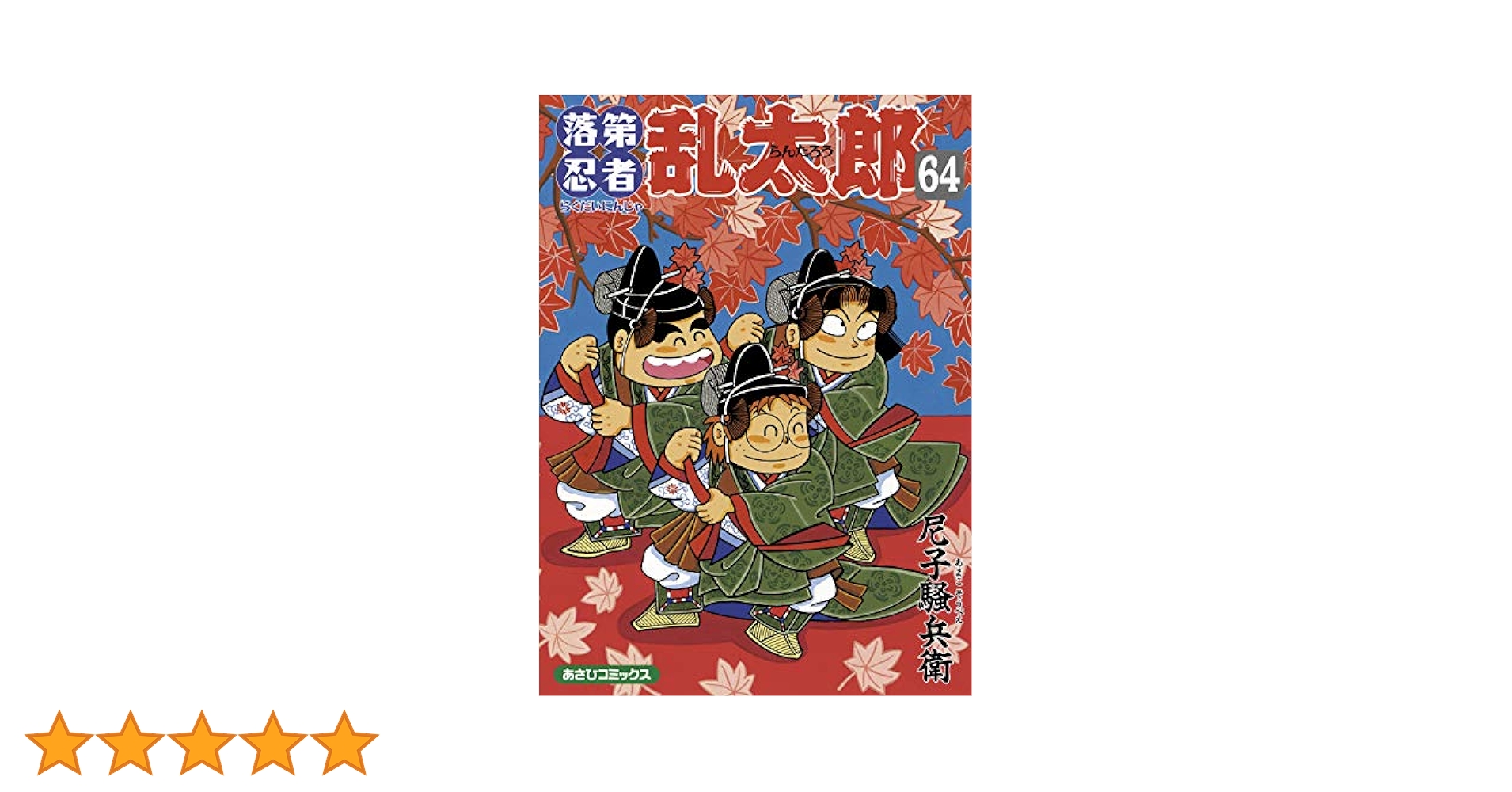 Amazon.co.jp: 落第忍者乱太郎 64巻 (あさひコミックス) : 尼子